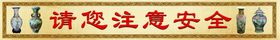 请您注意安全