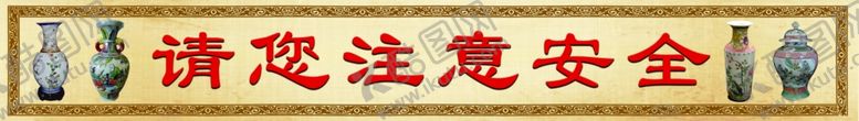 编号：79242705120629557211【酷图网】源文件下载-请您注意安全