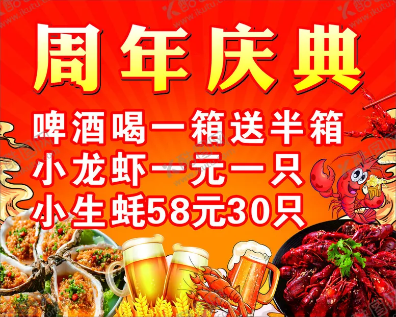 小龙虾生蚝海报啤酒周年庆典