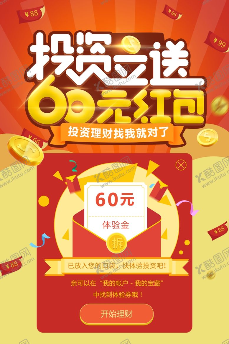 编号：34720910240833423579【酷图网】源文件下载-投资送红包理财活动促销海报素材