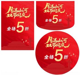 双节同庆