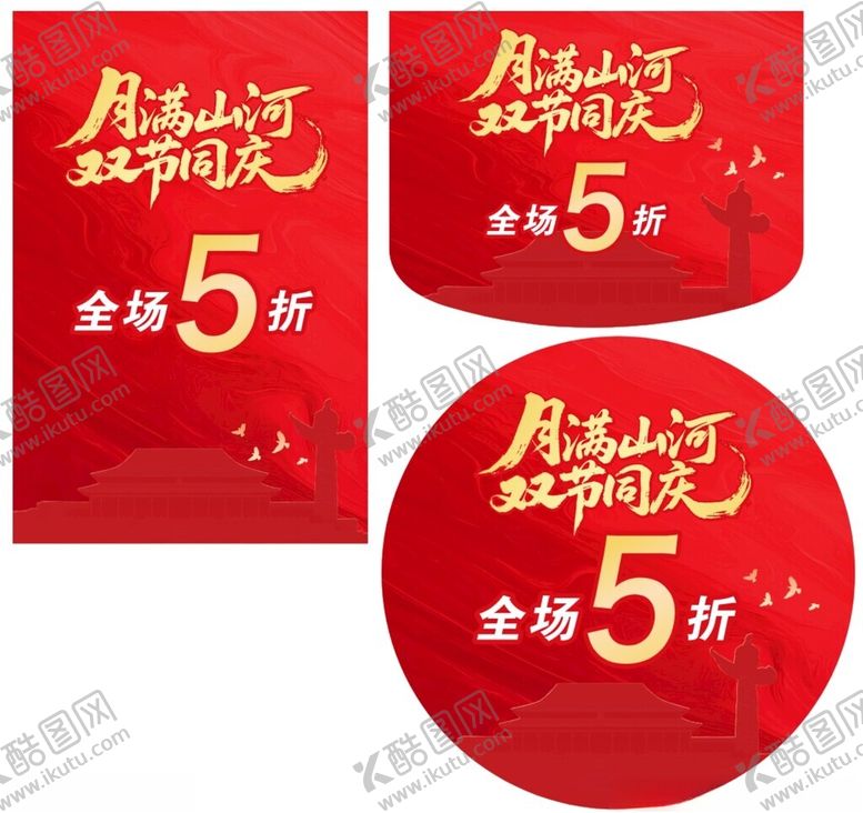 编号：77306710171253144962【酷图网】源文件下载-双节同庆