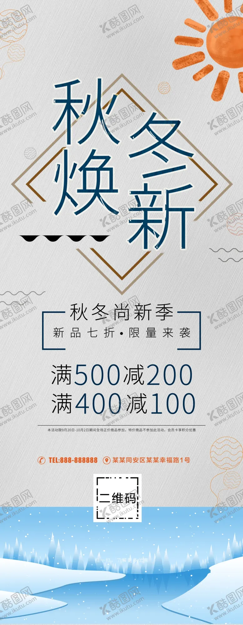 编号：44232412041106028063【酷图网】源文件下载-秋冬焕新