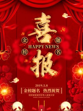 喜报