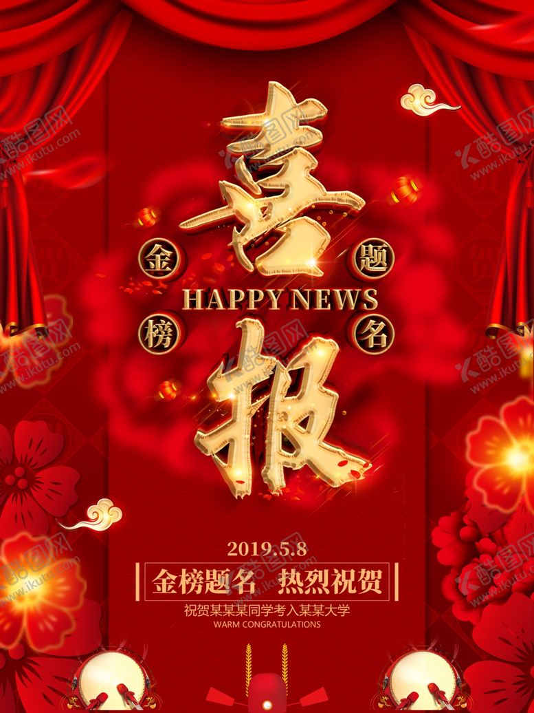 编号：19936907091831202491【酷图网】源文件下载-喜报