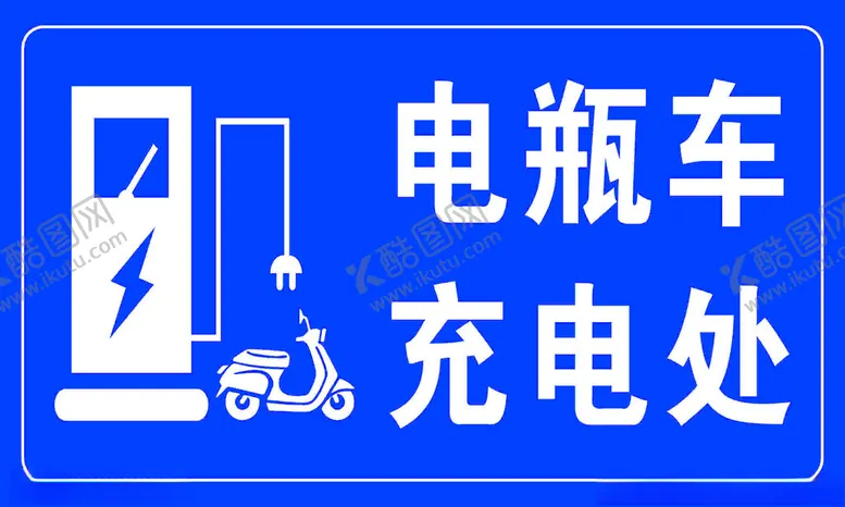编号：96167802251420259429【酷图网】源文件下载-电瓶车充电处