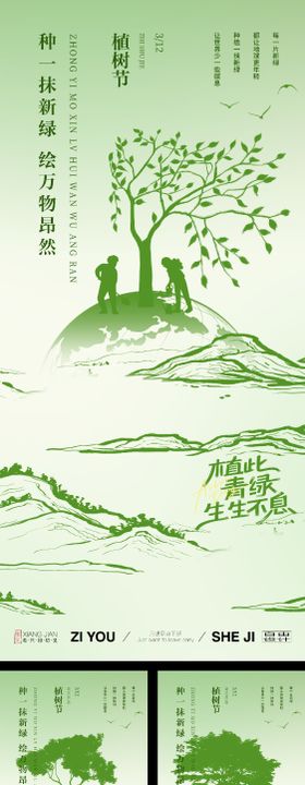 植树节系列活动海报