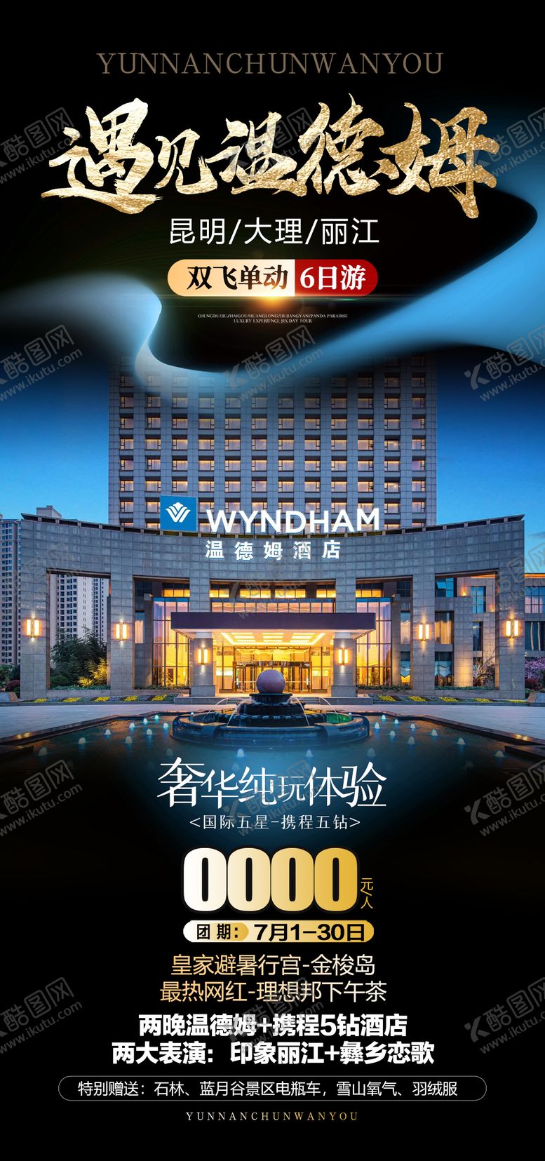 编号：87995211172304032978【酷图网】源文件下载-云南温德姆高级酒店旅游海报