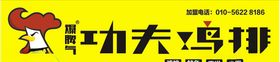 功夫鸡排