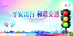 平安出行和谐交通社会公益海报