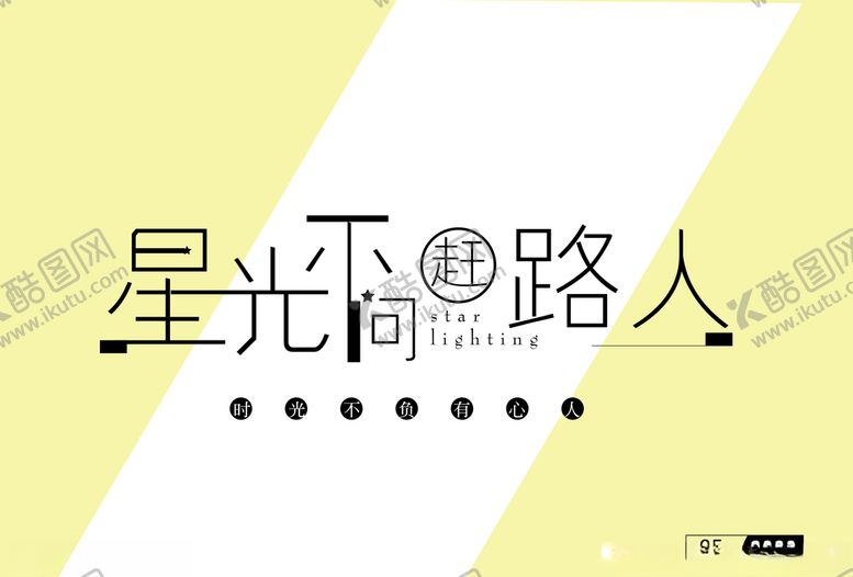 编号：46021910220037309962【酷图网】源文件下载-励志文字星光