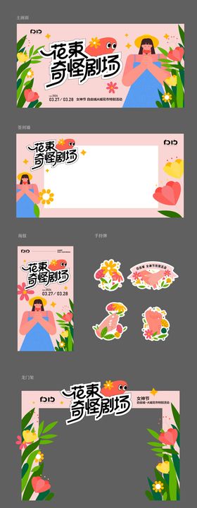 女神节妇女节活动物料