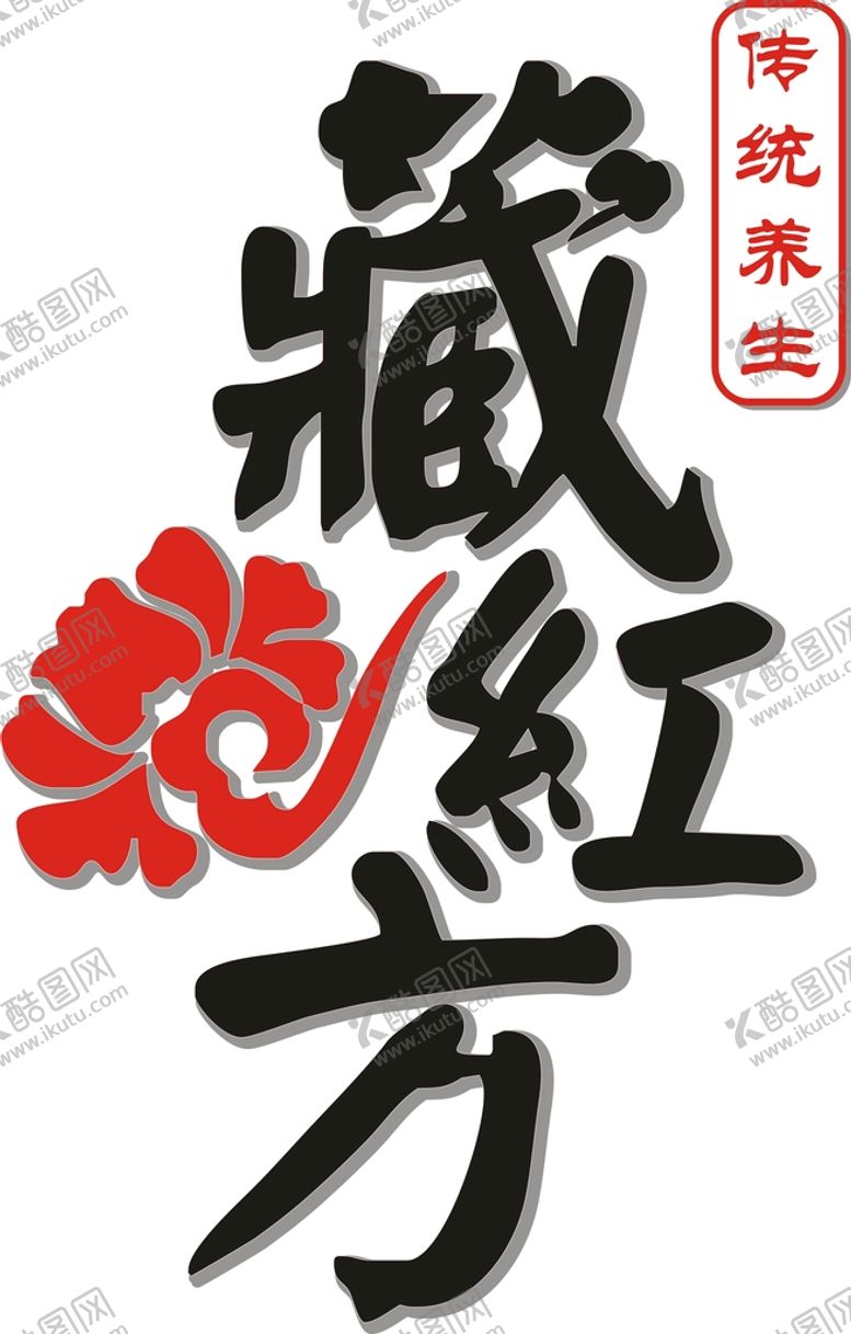 编号：44157501181602286257【酷图网】源文件下载-藏红方 LOGO标志 养生
