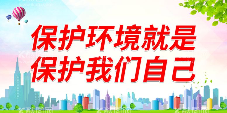 编号：10626010191322559607【酷图网】源文件下载-保护环境就是保护我们自己