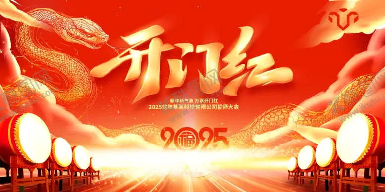 编号：13204202281651412392【酷图网】源文件下载-新年开门红