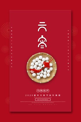 元宵节
