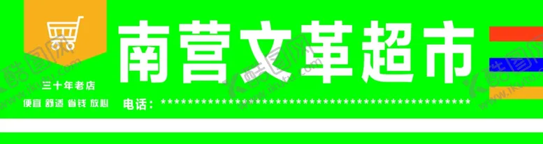 编号：72457603110629447800【酷图网】源文件下载-超市门头