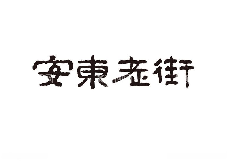 编号：15347512020451284889【酷图网】源文件下载-安东