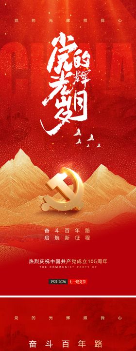 党的光辉岁月