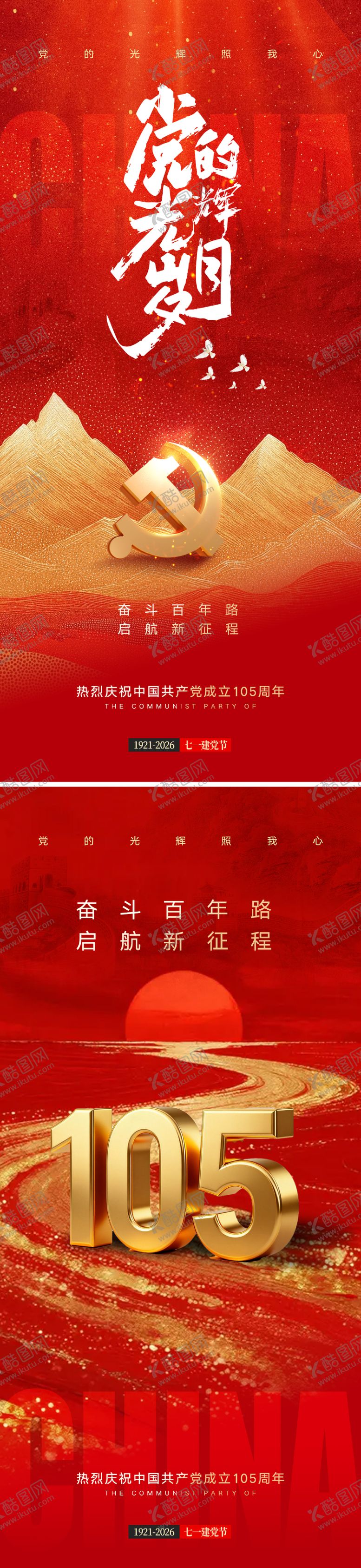 编号：94488206142326097829【酷图网】源文件下载-党的光辉岁月