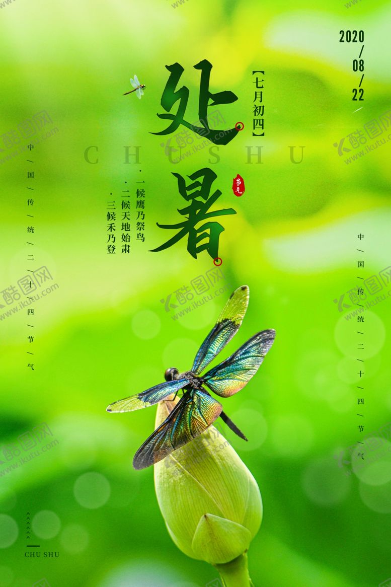 编号：83170206172135222751【酷图网】源文件下载-处暑