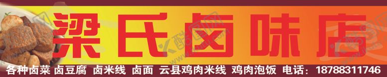 编号：29047807031242403573【酷图网】源文件下载-卤味店门头