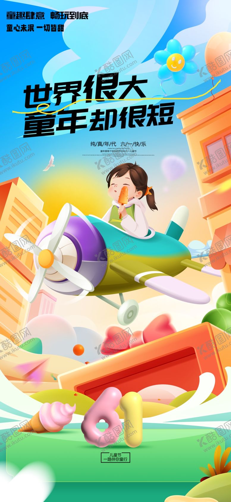 编号：32658605250248274585【酷图网】源文件下载-世界极大童年趣无限