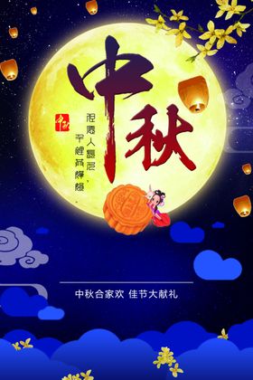 中秋节海报日月亮素材