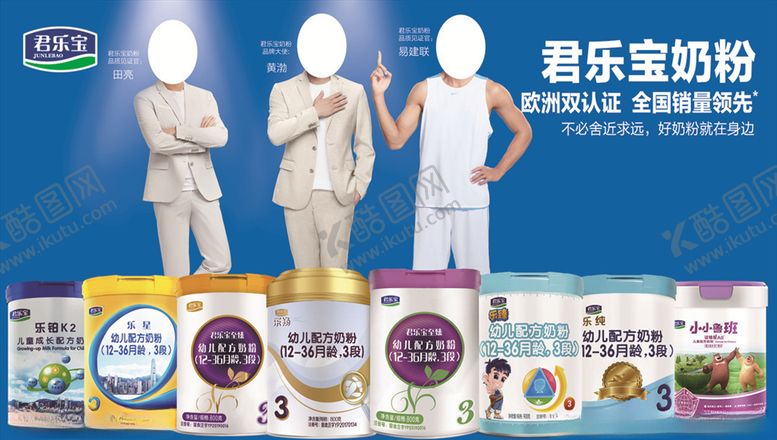 编号：97312806241840358265【酷图网】源文件下载-君乐宝奶粉产品组图