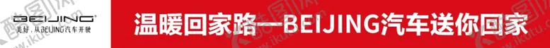 编号：10708304250723569265【酷图网】源文件下载-温暖回家路条幅