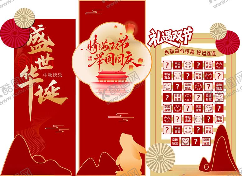 编号：48904810310557083529【酷图网】源文件下载-中秋国庆双节盲盒促销背景展板