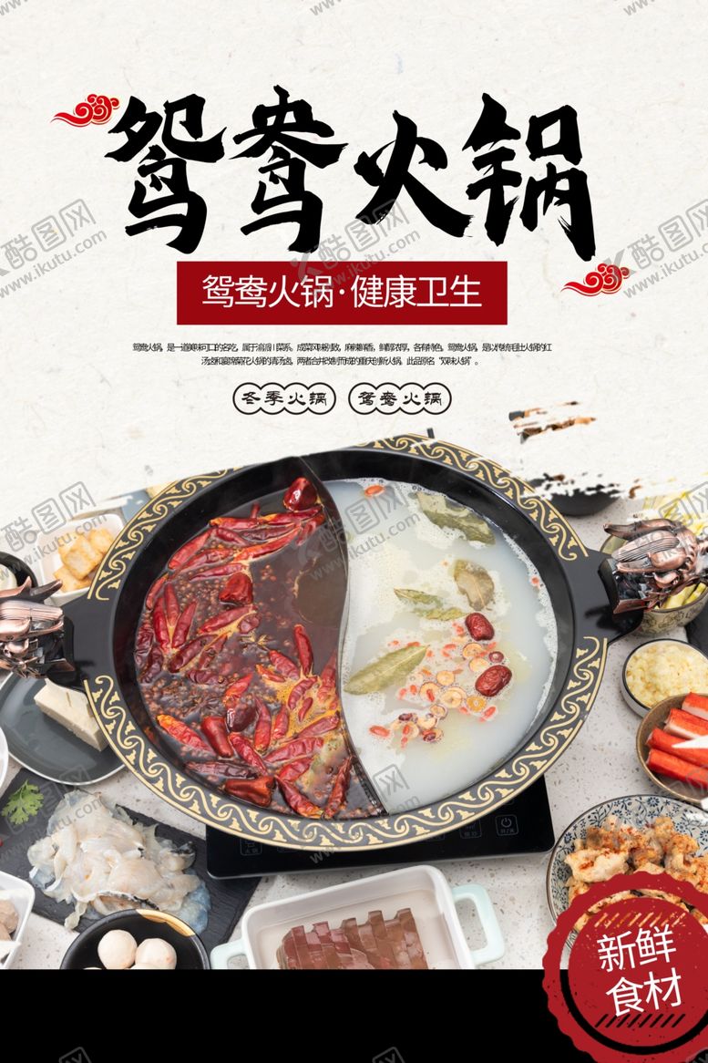 编号：82390204160407075188【酷图网】源文件下载-鸳鸯火锅美食活动促销海报素材