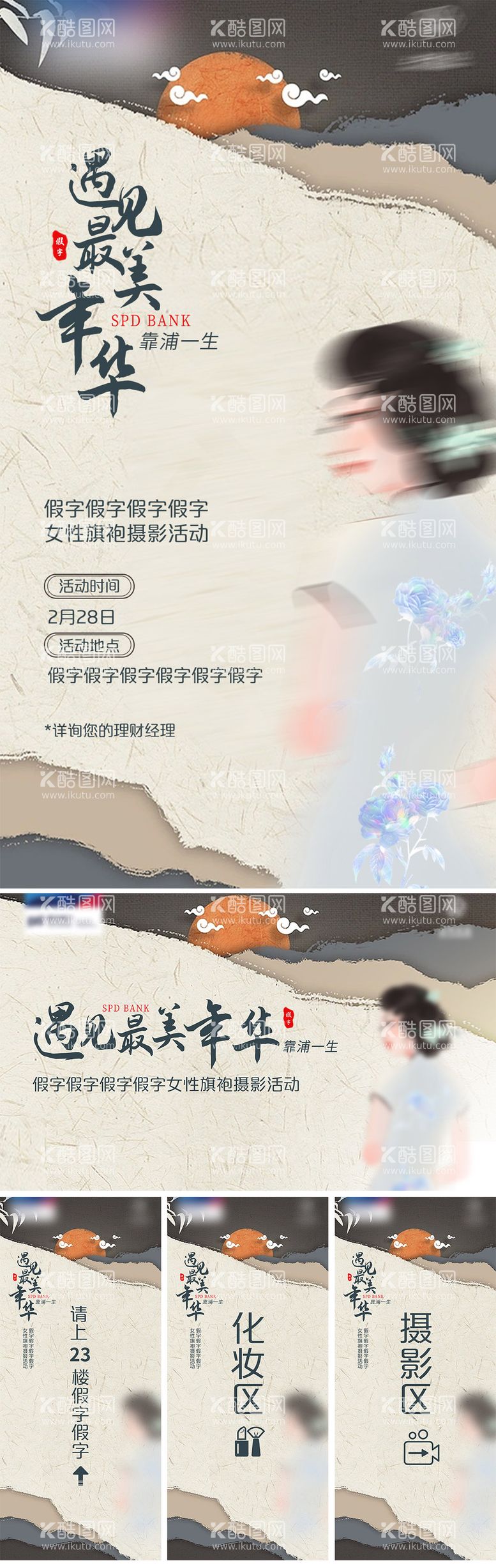 编号：99408211280132064431【酷图网】源文件下载-女性旗袍摄影活动海报及延展