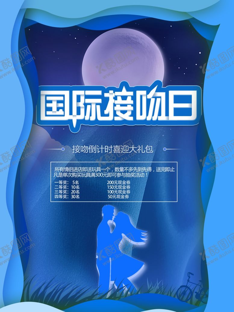 编号：82712307041800143386【酷图网】源文件下载-国际接吻日