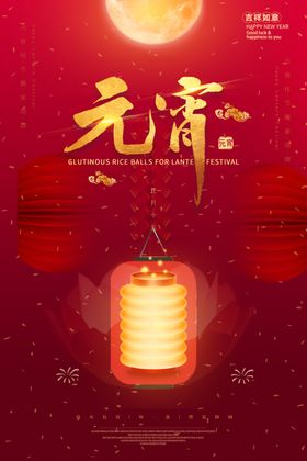 元宵节海报日素材花灯闹活动