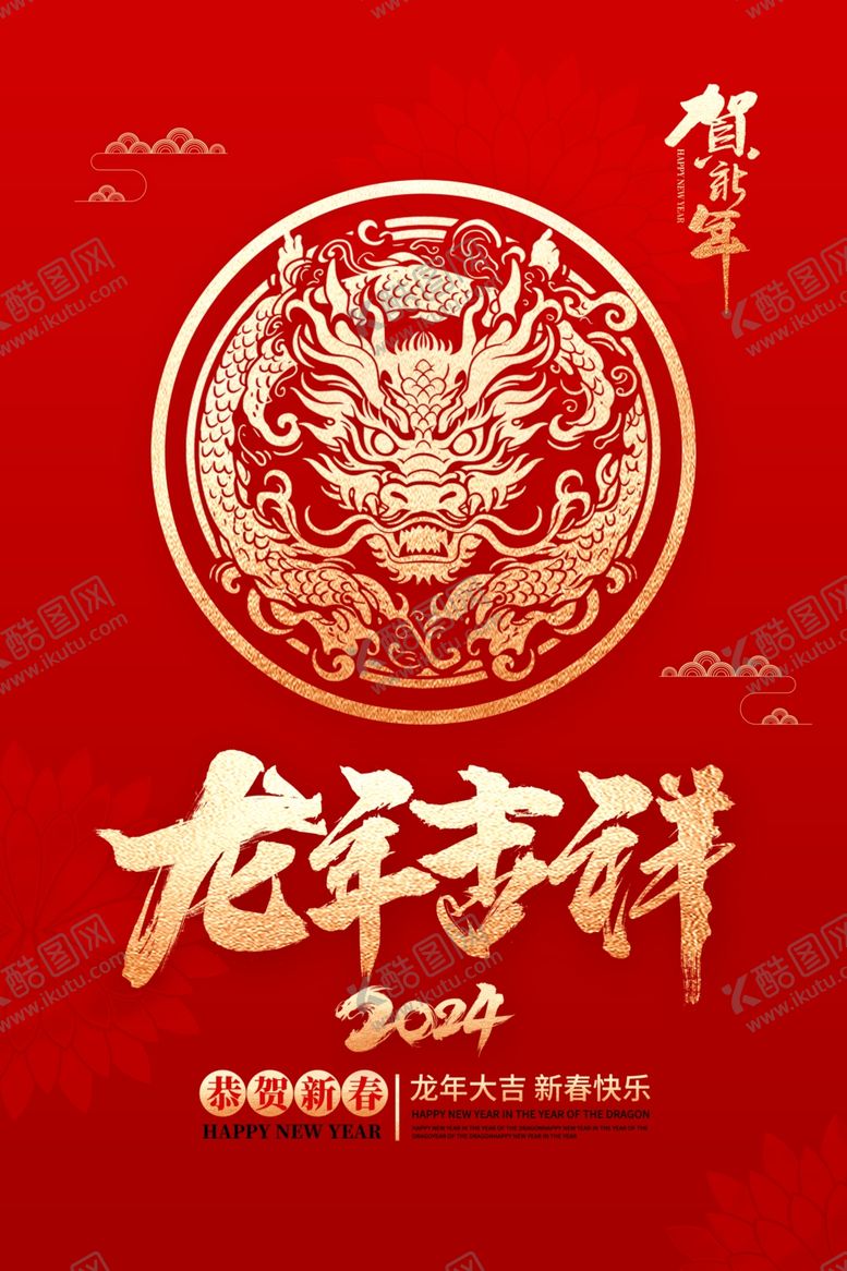 编号：68077712081126256992【酷图网】源文件下载-龙年吉祥海报