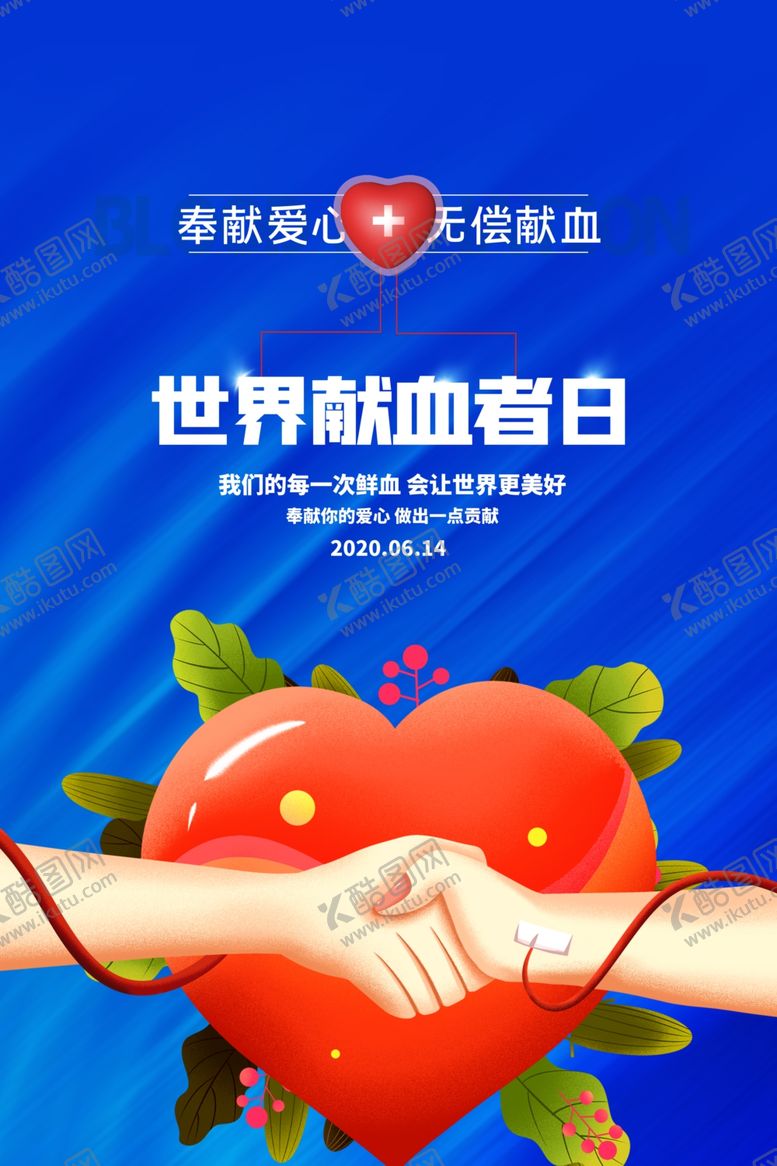 编号：59807707030451327088【酷图网】源文件下载-世界献血日