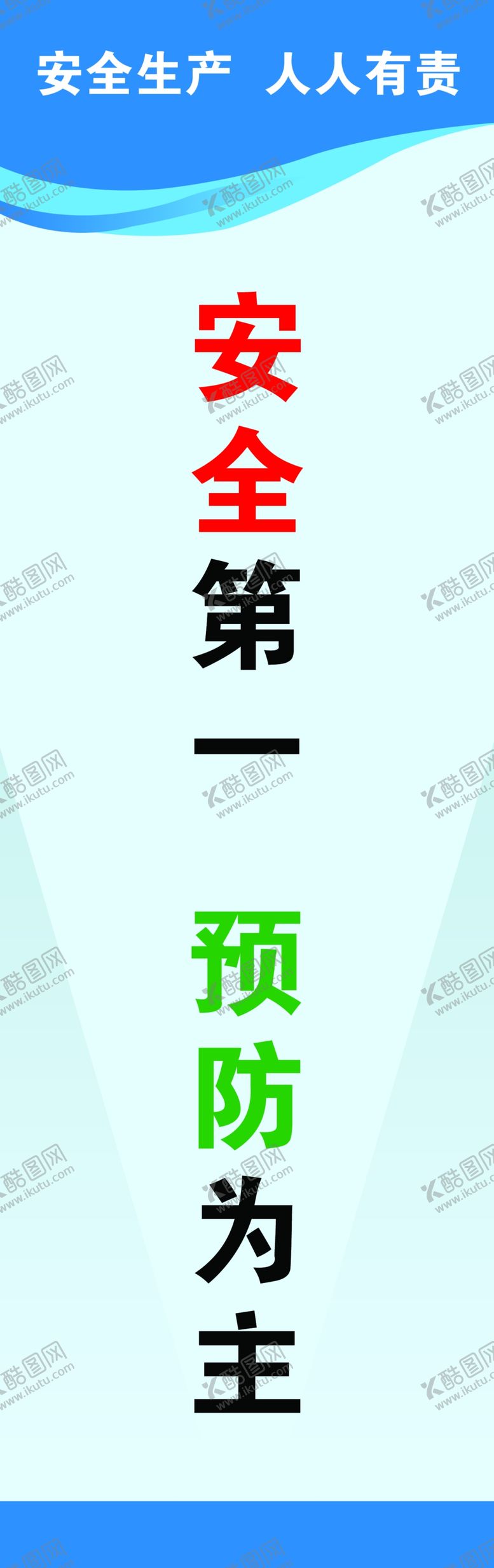 编号：24375109272041083146【酷图网】源文件下载-安全生产标语