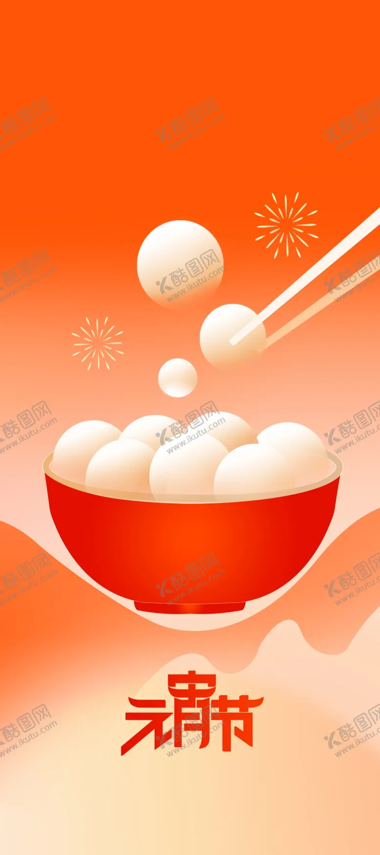 编号：13974103062310149862【酷图网】源文件下载-元宵节