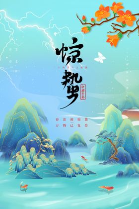 惊蛰海报