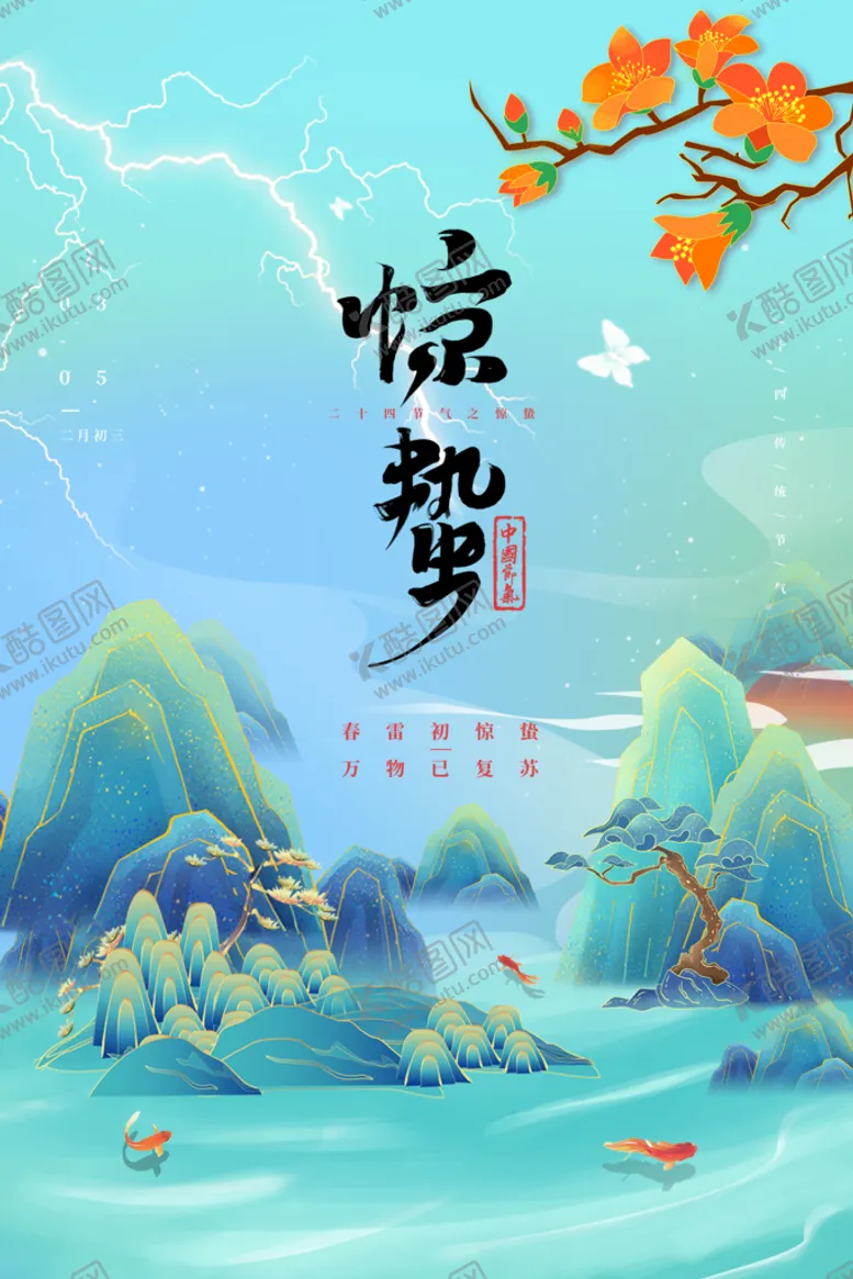 编号：53130711181809084873【酷图网】源文件下载-惊蛰海报