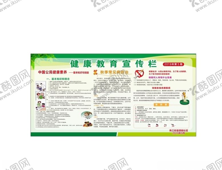编号：21776310200759152266【酷图网】源文件下载-健康教育宣传栏