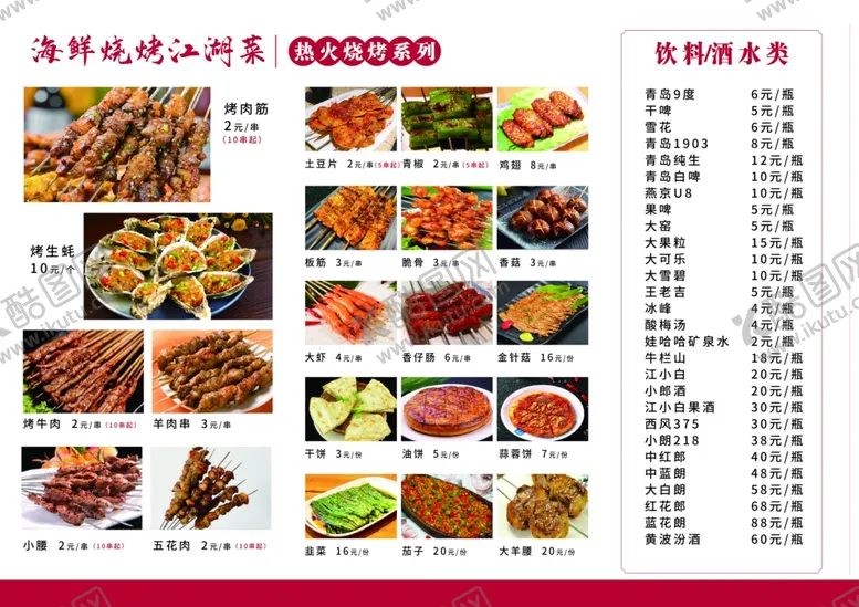编号：84884902251855133680【酷图网】源文件下载-烧烤菜单