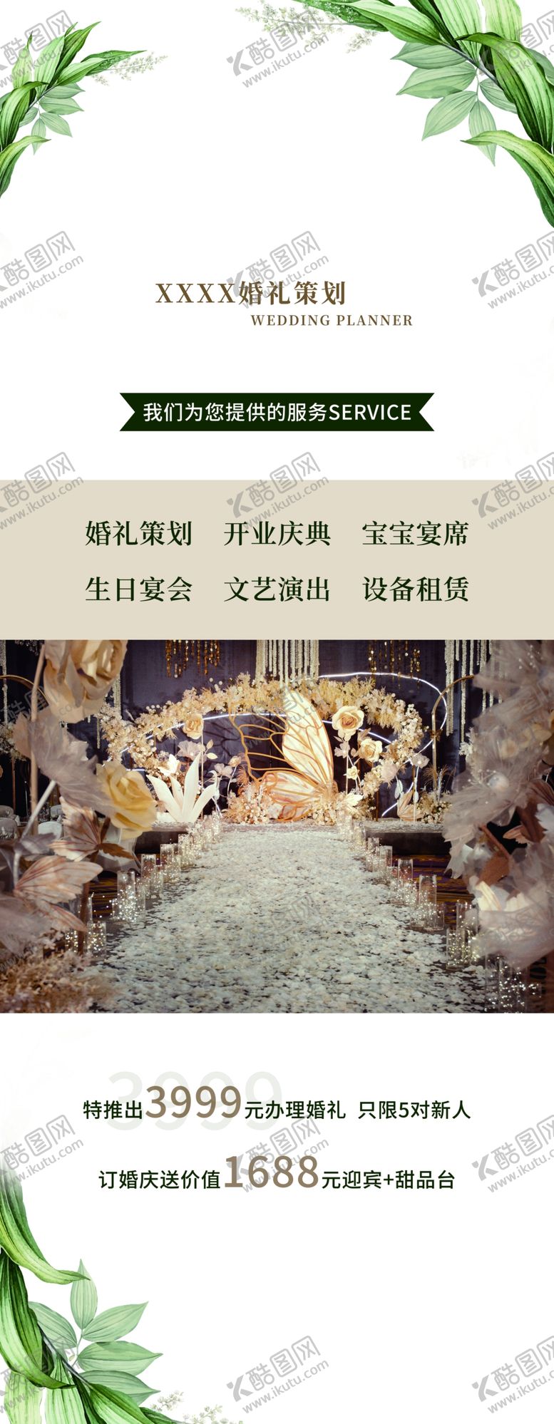 编号：59554310261958467330【酷图网】源文件下载-婚礼策划