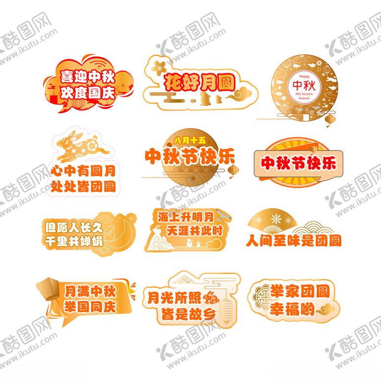 编号：16768810272305536199【酷图网】源文件下载-中秋节