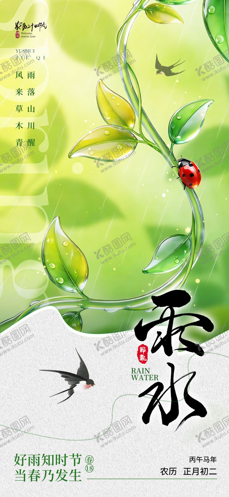 编号：32697704011749058009【酷图网】源文件下载-雨水海报