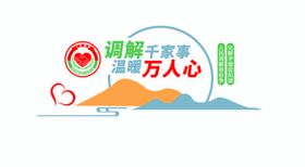 民间纠纷找调解