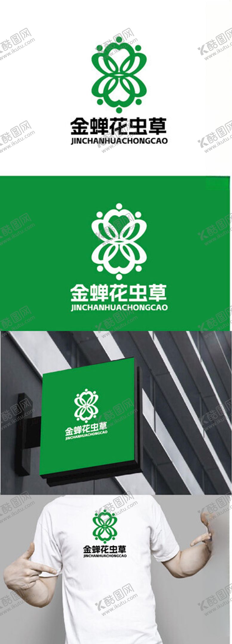 编号：11880401211237326878【酷图网】源文件下载-虫草标识设计