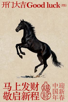 黑马跃起好运来