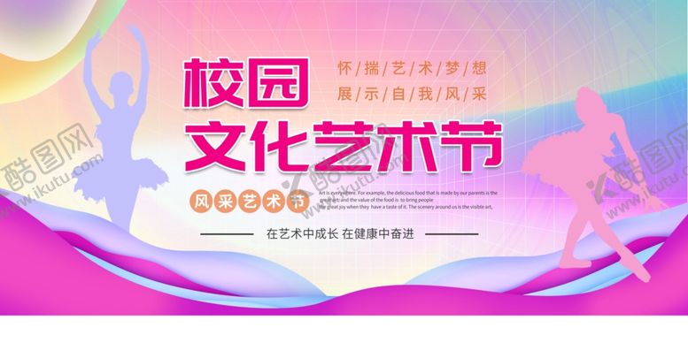 编号：85756710210532593928【酷图网】源文件下载-校园文化艺术节宣传海报